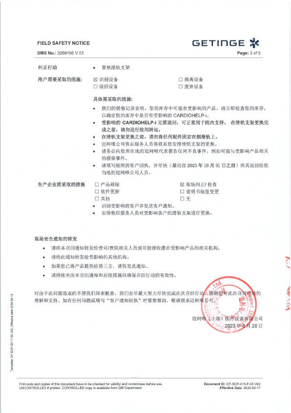 230901 Cardiohelp 滑轨替换召回_003.jpg