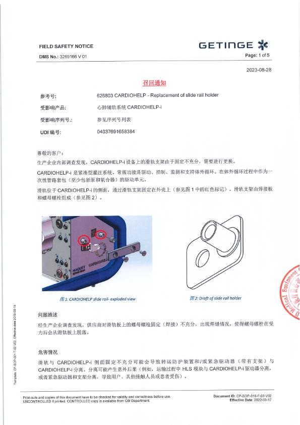 626803 Cardiohelp 滑轨替换召回客户通知-盖章_001.jpg