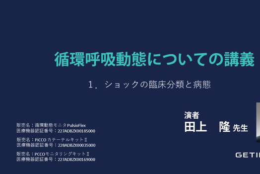 循環動態モニタリングについて知識を深めよう　画像