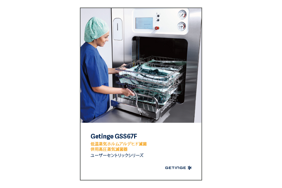 Getinge GSS67F 低温滅菌器 カタログ画像 Getinge GSS67F 低温滅菌器 カタログ画像