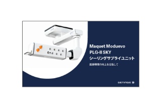 Maquet Moduevo PLG-Ⅱ SKY カタログ画像