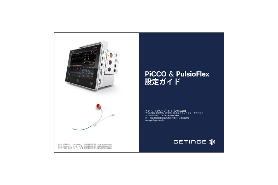 PiCCO & PulsioFlex 設定ガイド カタログ画像