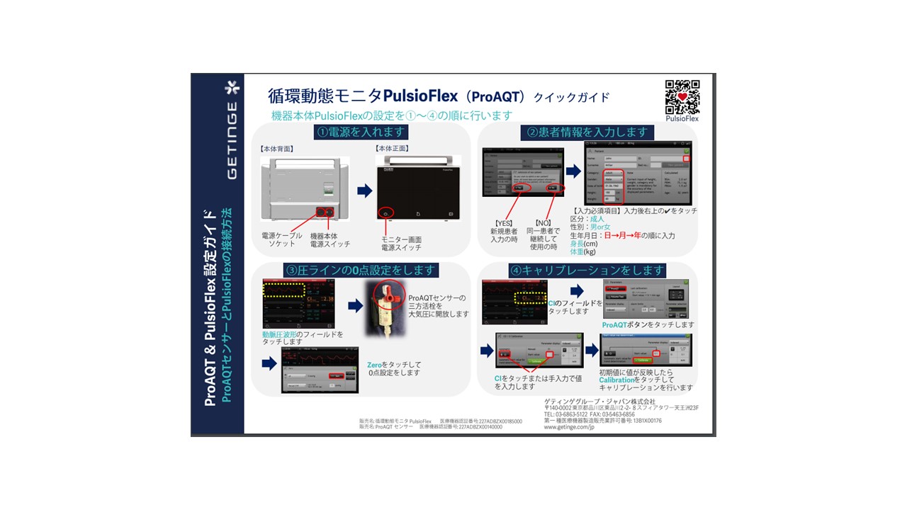 循環動態モニタ PulsioFlex と ProAQT の設定ガイド 画像 循環動態モニタ PulsioFlex と ProAQT の設定ガイド 画像